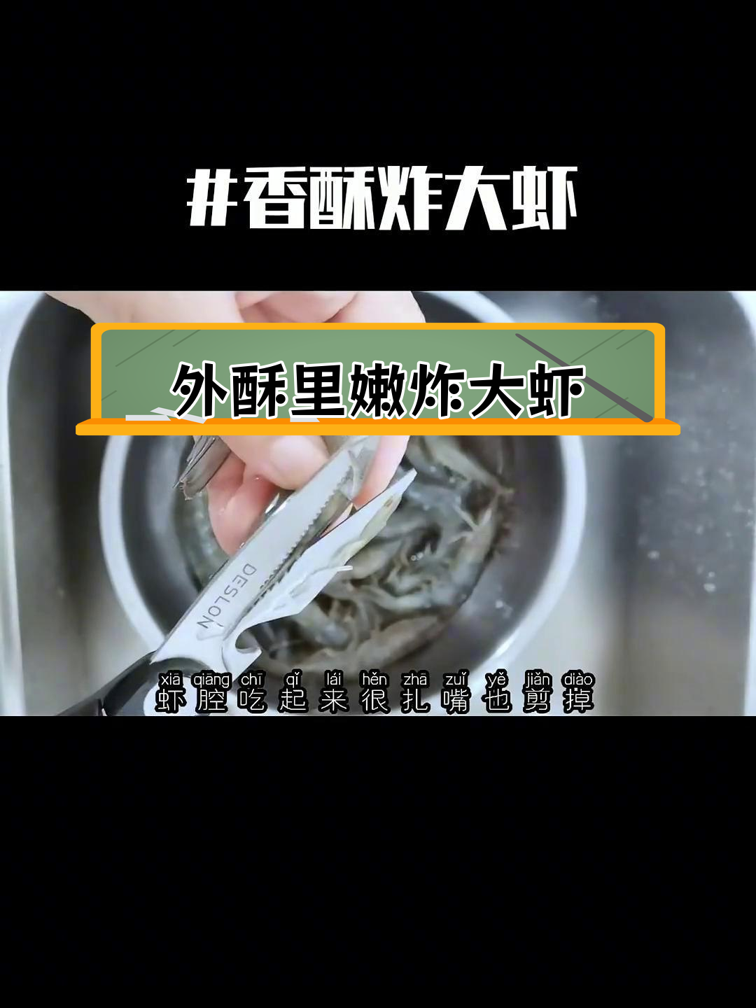 香酥炸大虾,外脆内嫩,连头都能吃