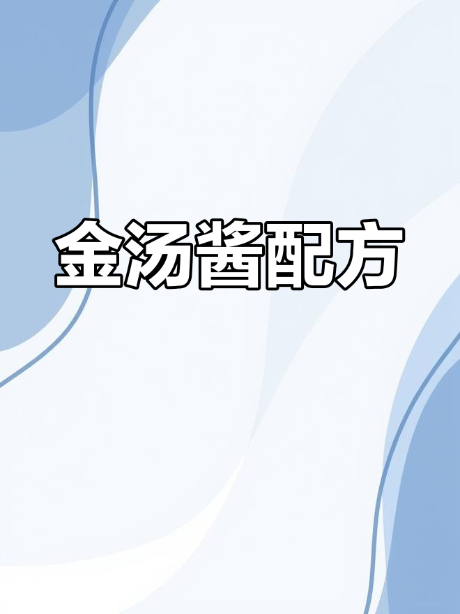 金汤酱秘方:南瓜、辣椒等搭配,适合多种金汤菜肴
