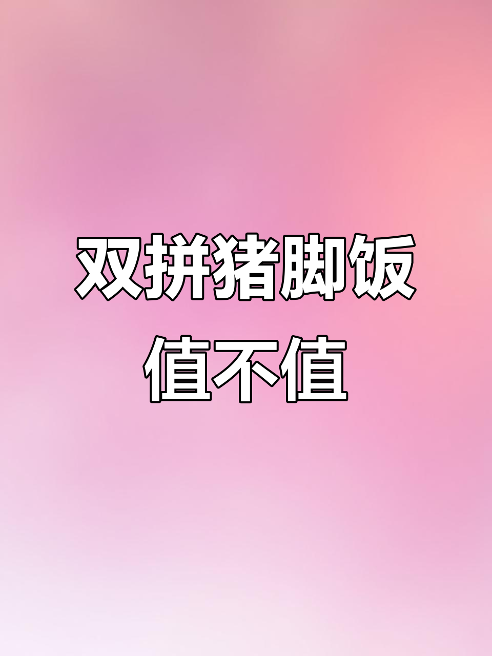这碗猪脚饭,20块够吗?双拼美味让人停不下来