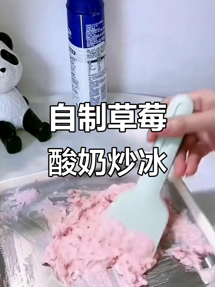草莓酸奶炒冰,轻松自制冰淇淋,家庭DIY乐趣多