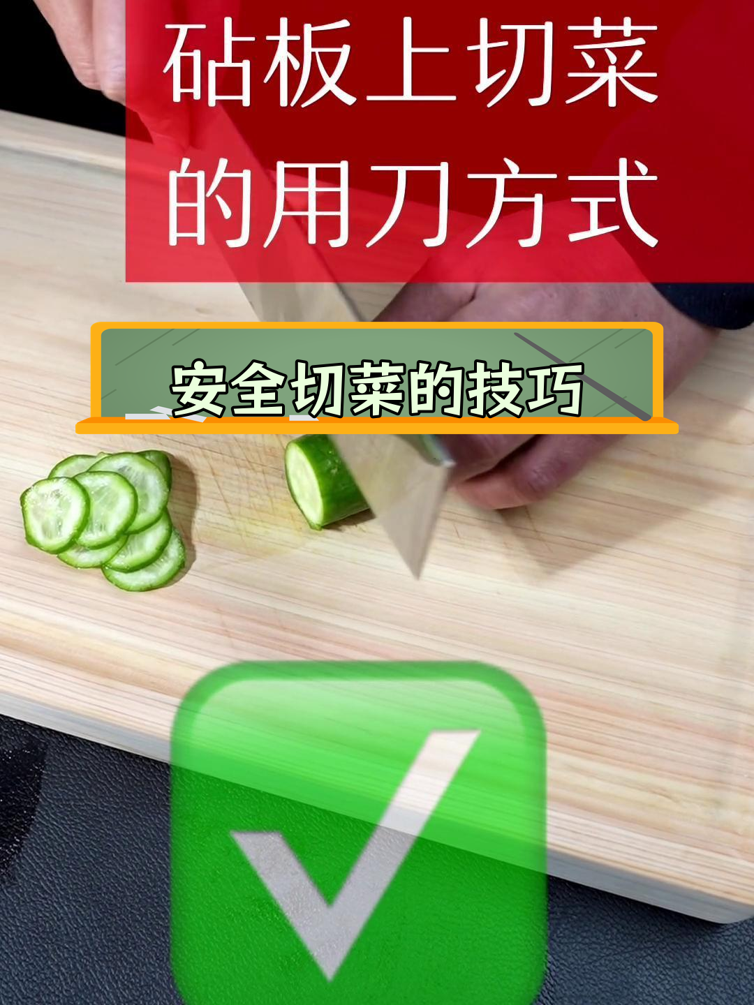 切菜时握刀的正确姿势