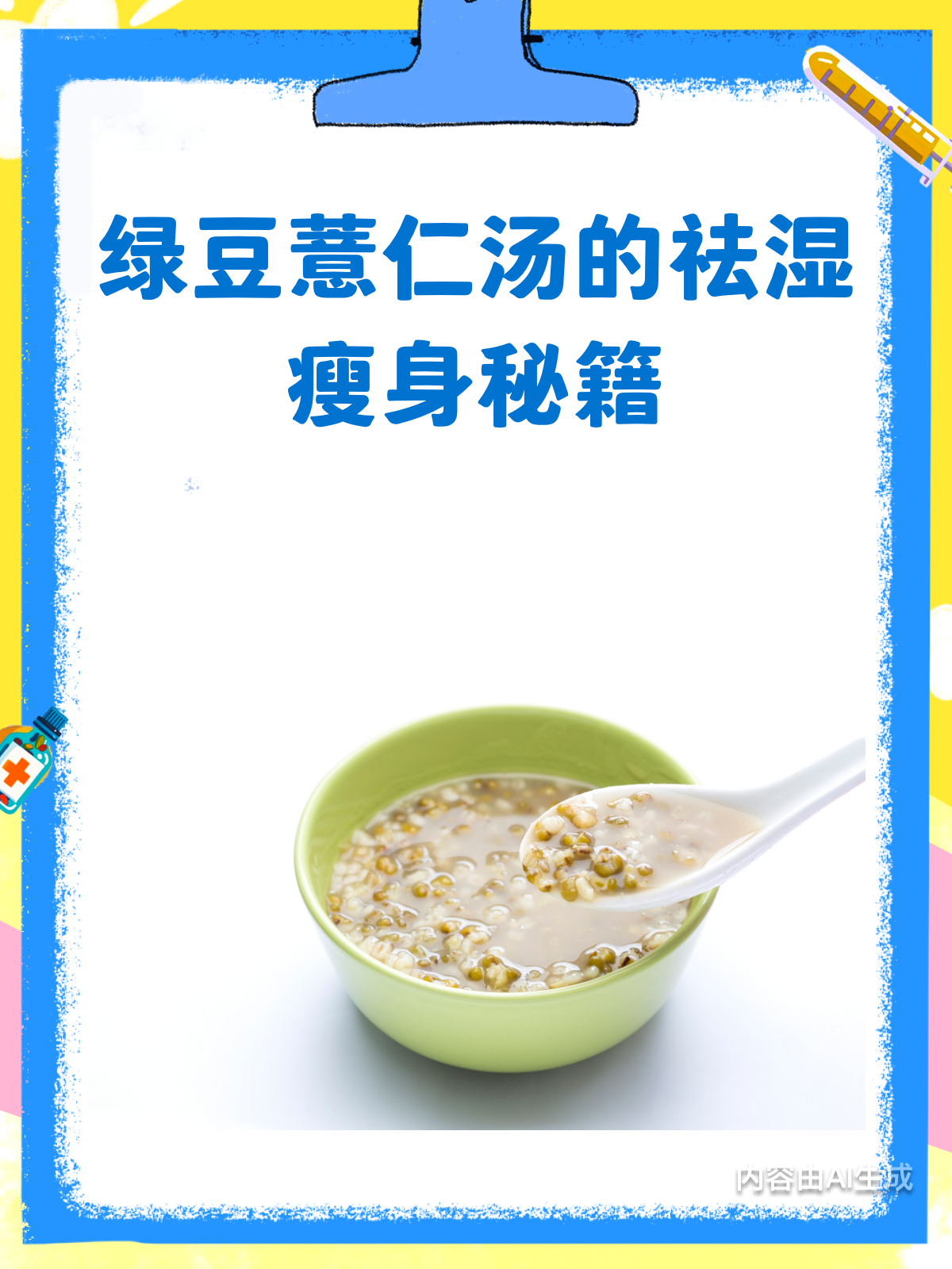 绿豆薏仁汤大揭秘!祛湿瘦身两不误