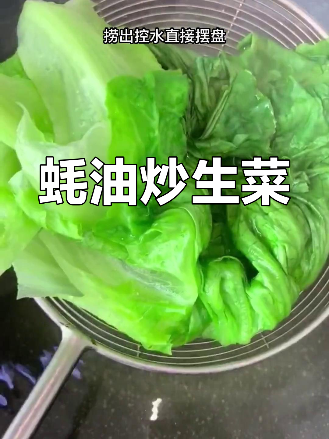 蚝油生菜,简单又美味