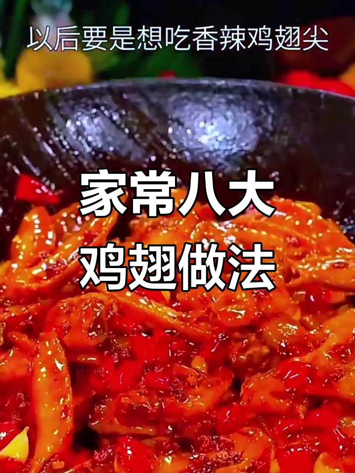 八种家常鸡翅做法，最后一种吃到停不下来