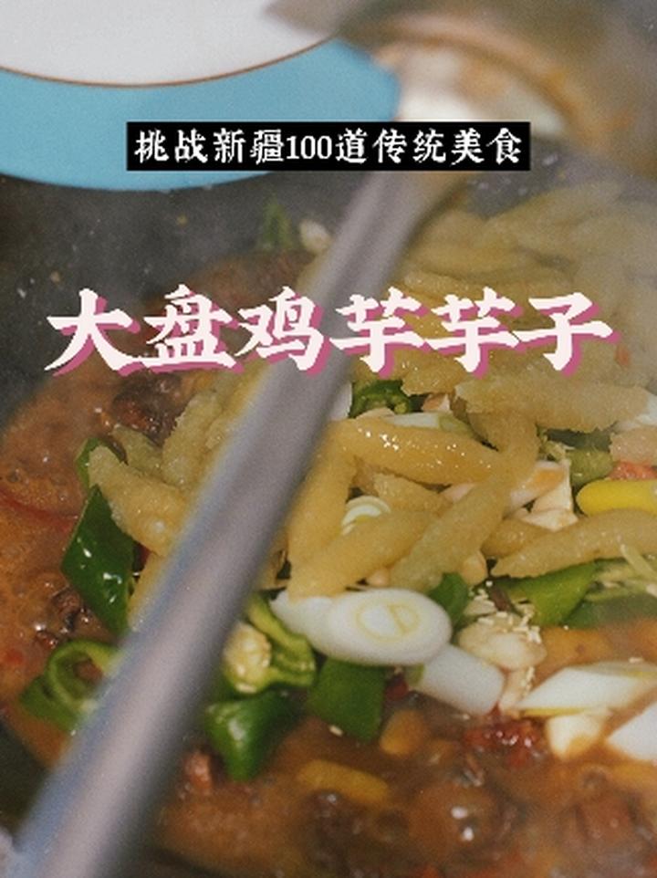 挑战新疆100道美食010大盘鸡芋芋子