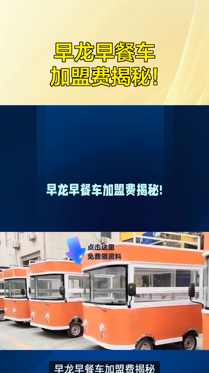 早龙早餐车加盟费揭秘!