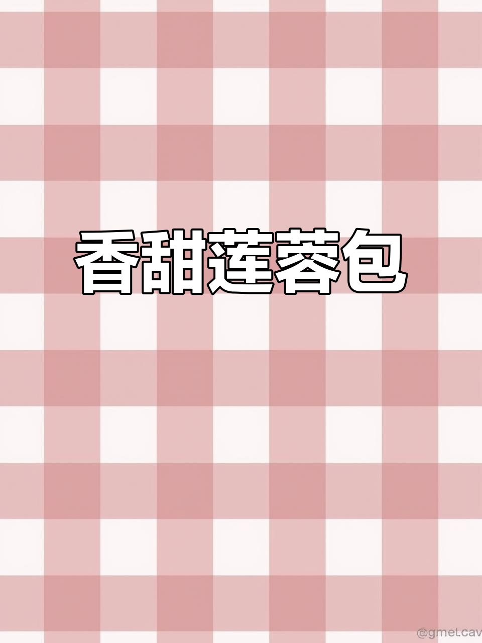 莲蓉包香气四溢,口感丰富,甜而不腻,回味无穷!