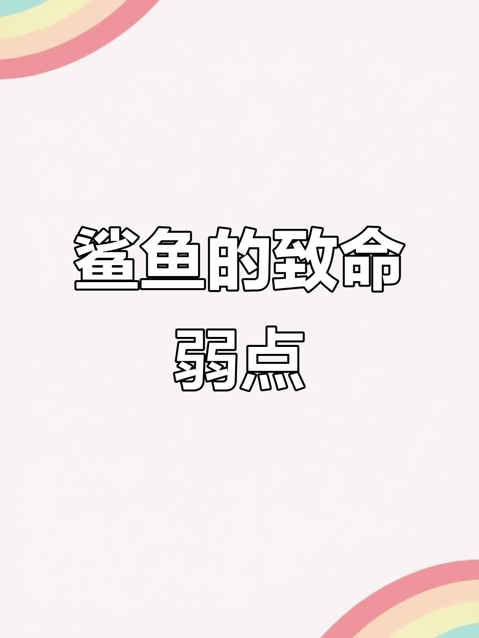 鲨鱼最怕的不是挠痒,而是海豚!