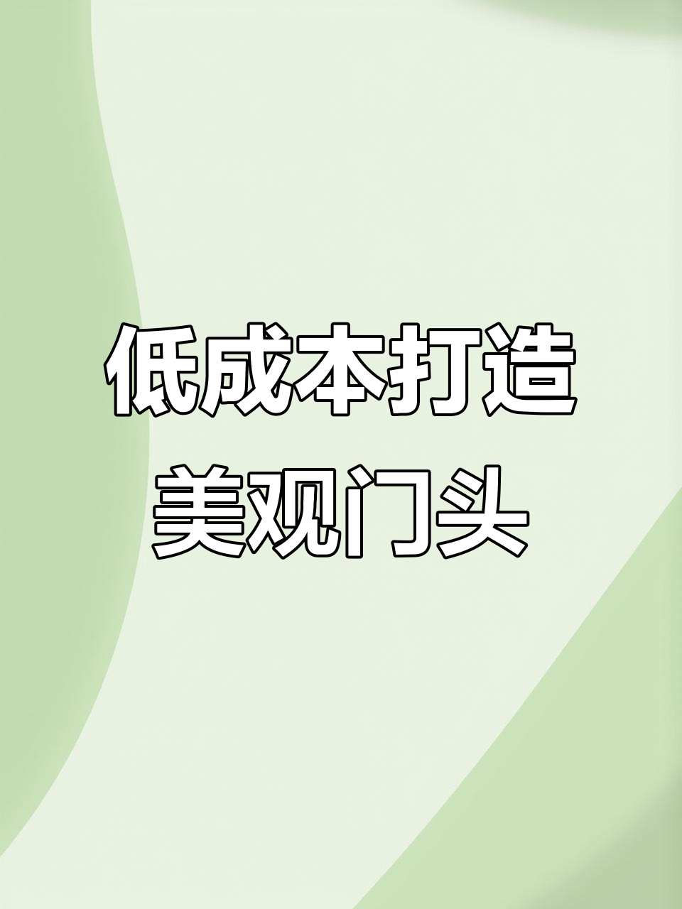 预算有限如何设计出时尚女装店门头?看我巧妙搭配!