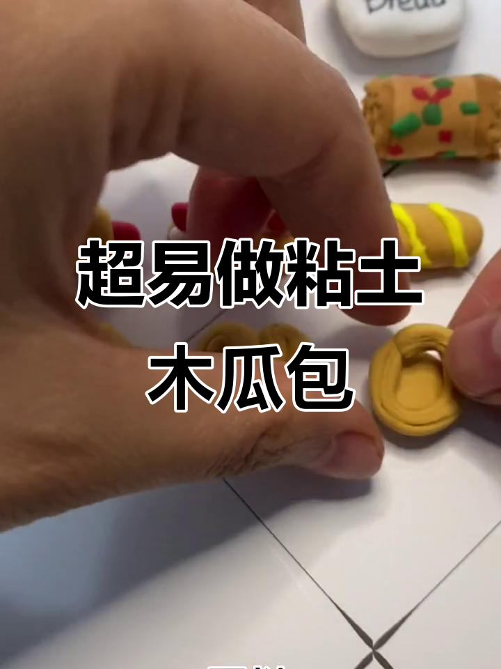 七种超简单粘土面包,萌娃创意手工大挑战