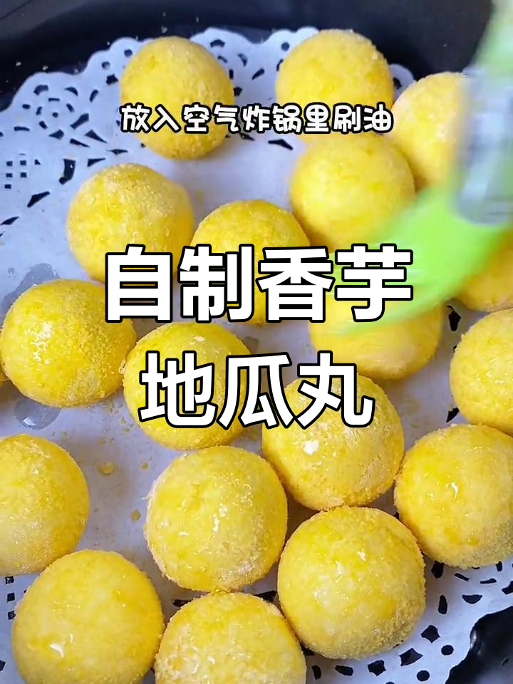 空气炸锅也能做的香芋地瓜丸,外脆内软超好吃
