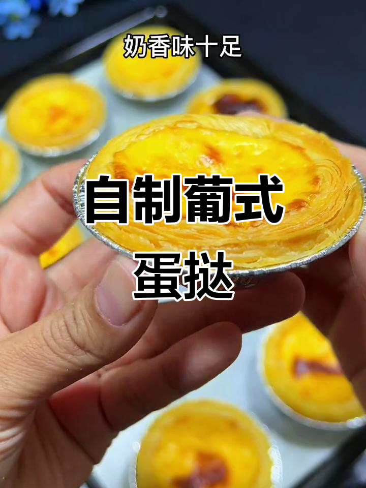 蛋挞做法超简单，成本不到一块钱，味道堪比外面卖的
