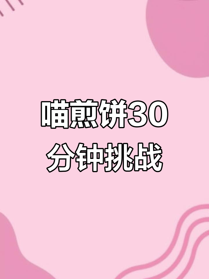 喵煎饼挑战赛:半小时吃完全套,照片上名人墙!