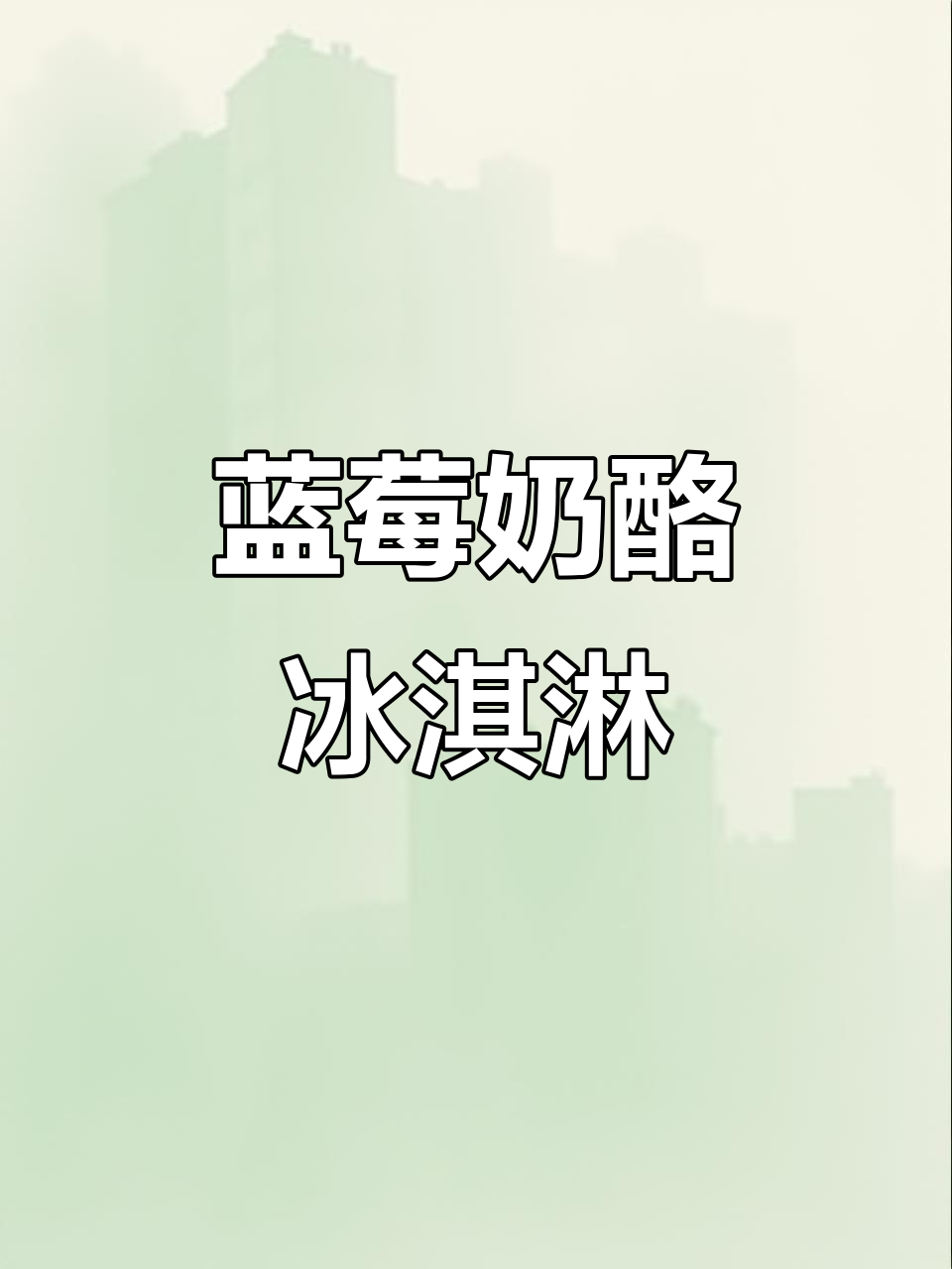 蓝莓芝士冰淇淋,奶味十足酸甜无冰渣