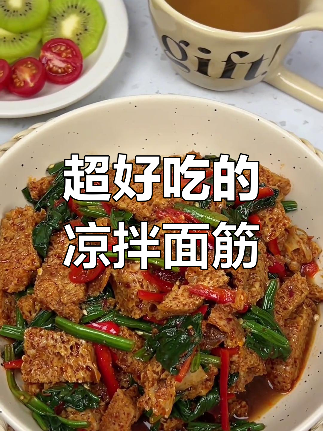 凉拌菠菜面筋,香到停不下来!