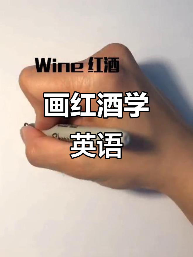 用简笔画学英语，轻松掌握红酒词汇