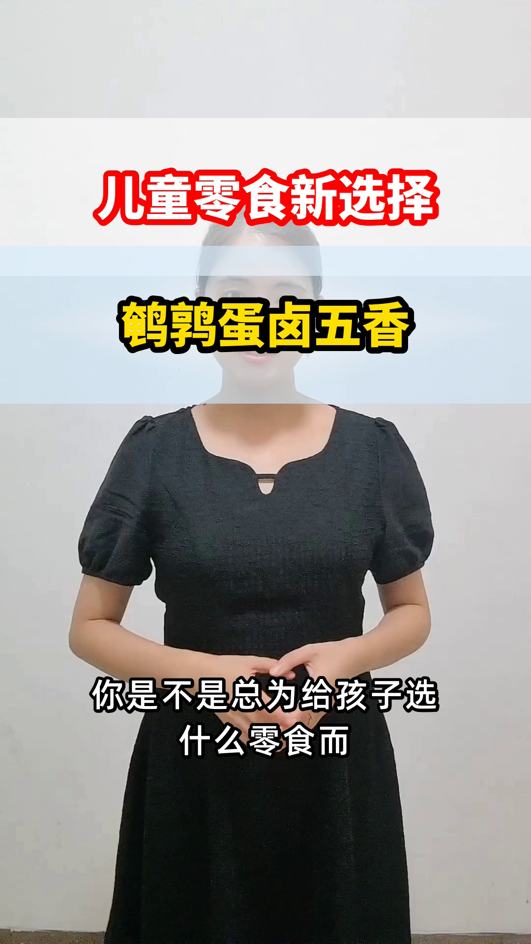 鹌鹑蛋卤五香,儿童健康小零食