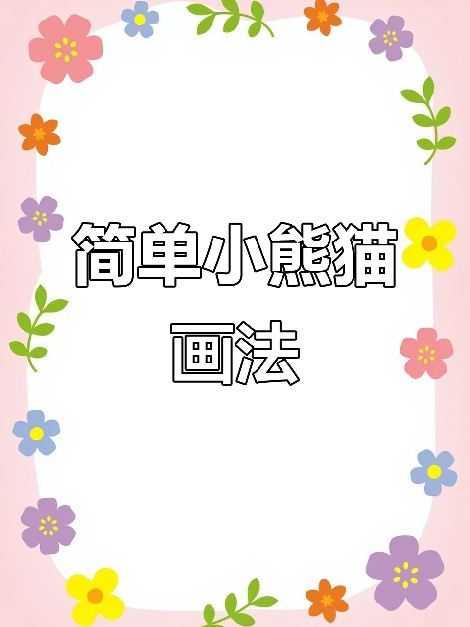 小熊猫简笔画,轻松学会!
