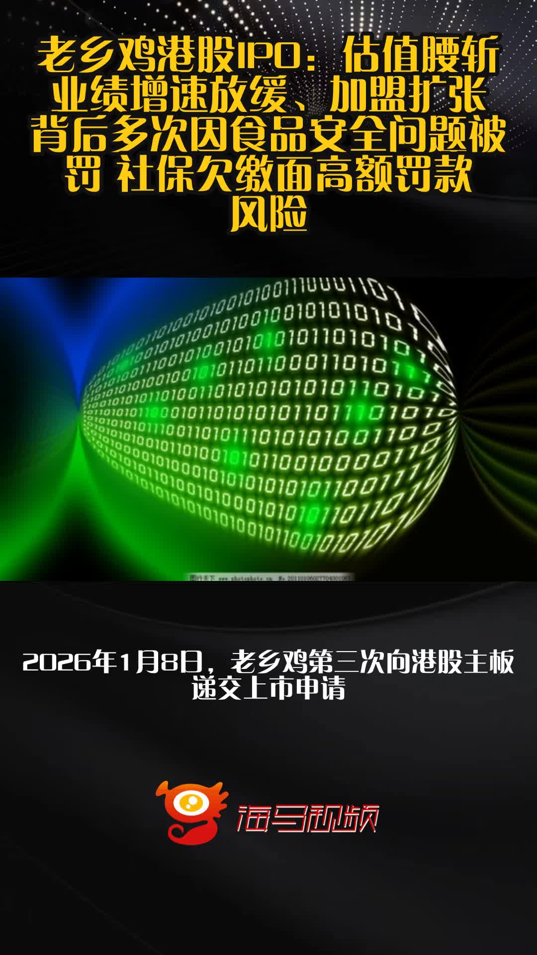 老乡鸡港股IPO：估值腰斩、业绩增速放缓、加盟扩张背后多次因食品安全问题被罚 社保欠缴面高