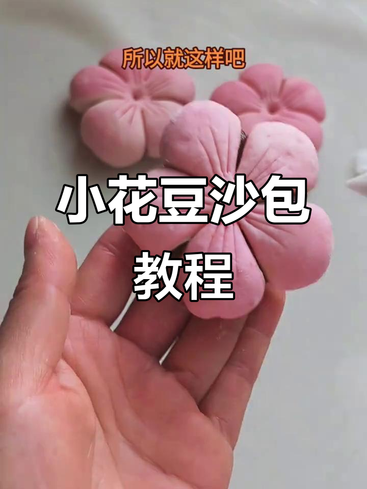 豆沙包小花造型,简单又美味,孩子超爱!