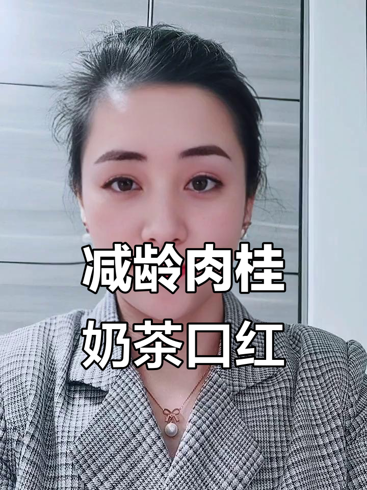 肉桂奶茶色口红减龄技巧,轻松打造完美唇形