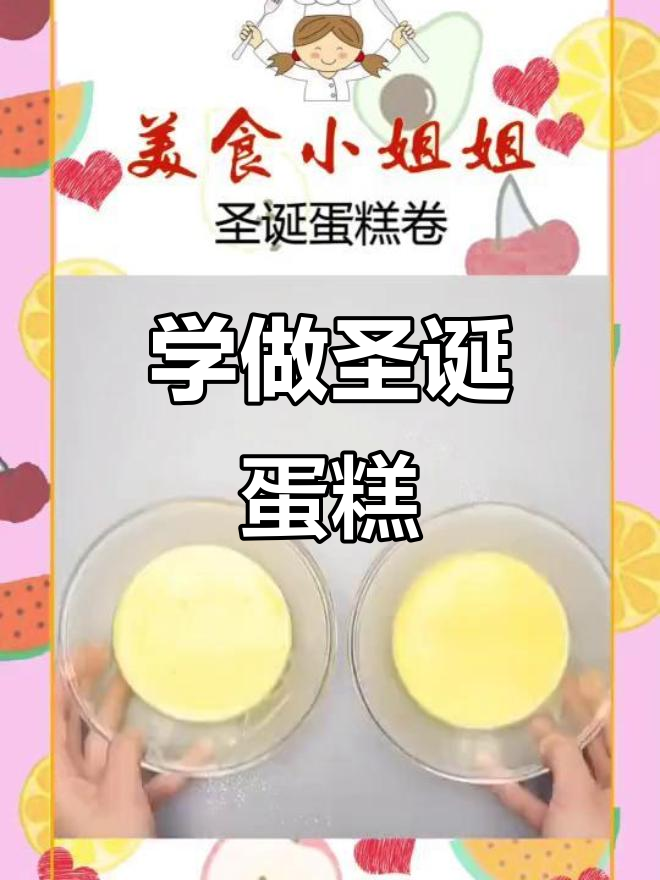 圣诞蛋糕教学,公主殿下快和男朋友一起学做甜点!