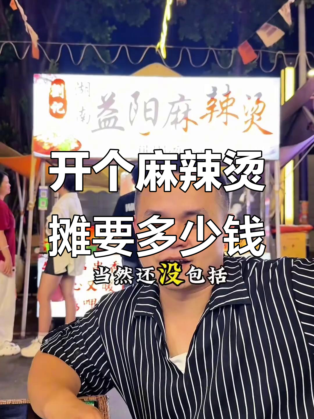 摆摊麻辣烫投资揭秘:从餐车到设备,成本全解析