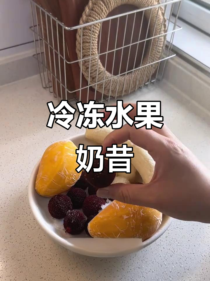 冻水果做奶昔,冰凉又美味,夏日必备!