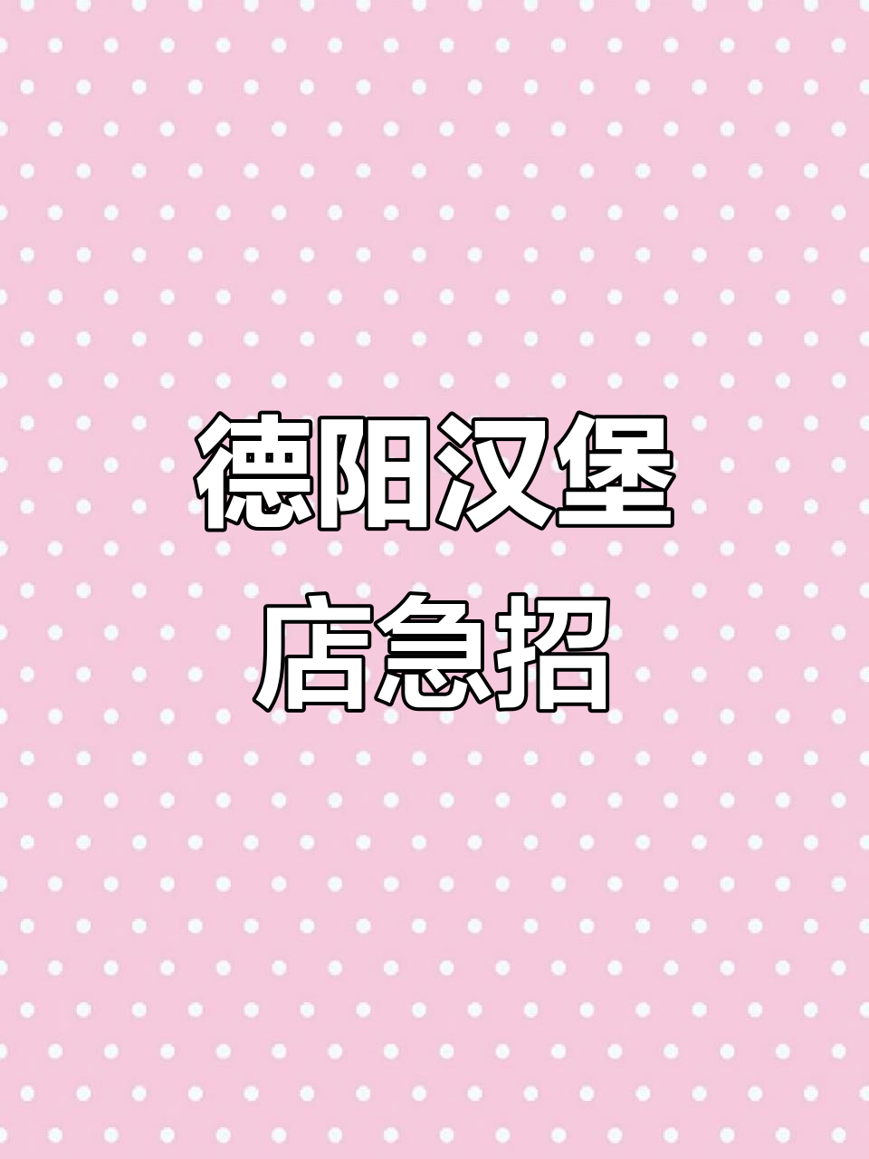 德阳汉堡店招聘服务员、后厨及店长,待遇优厚
