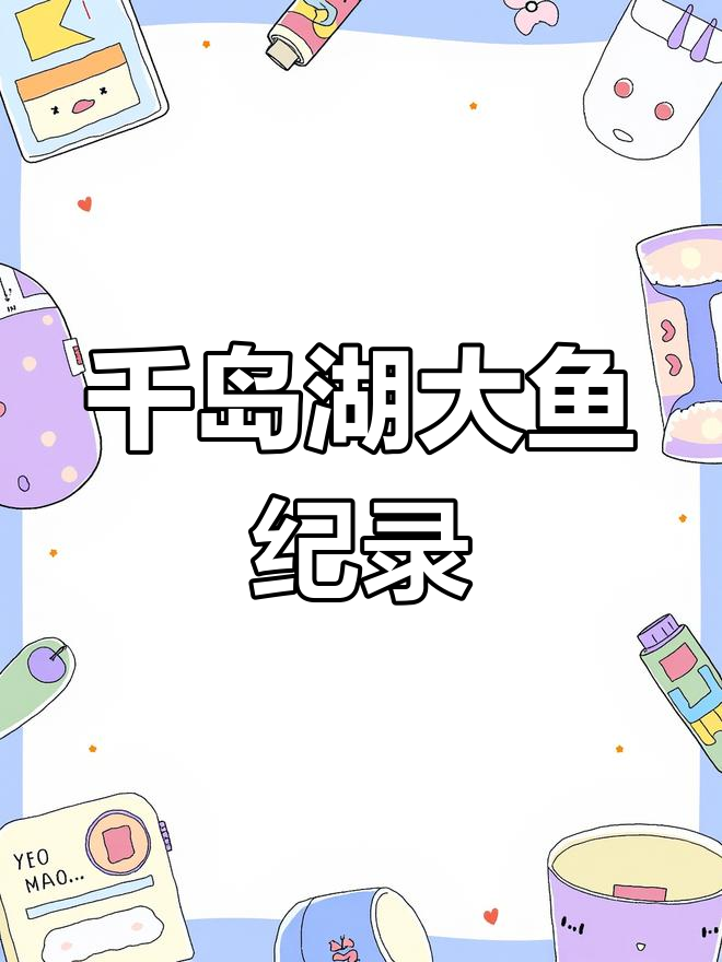 千岛湖最大鱼王揭秘,水深117米下的秘密