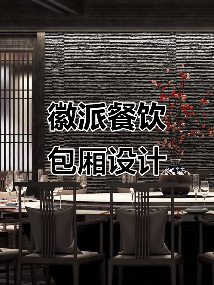 徽派包厢设计:传承与创新的完美结合