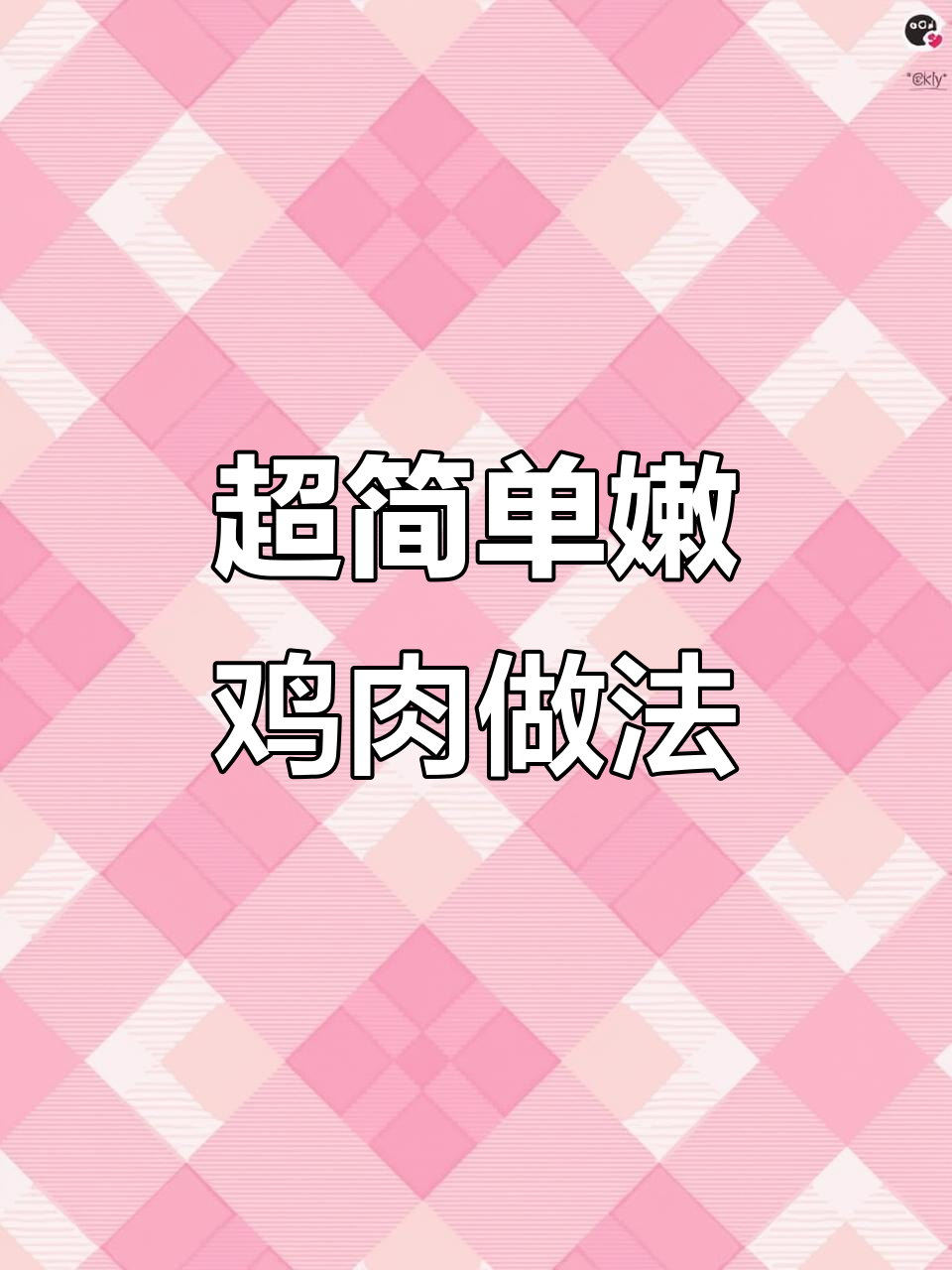 鸡胸肉这样腌制,嫩滑又入味,我妈都夸绝了
