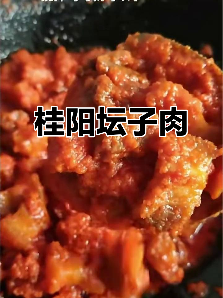 郴州桂阳坛子肉,味道一绝!