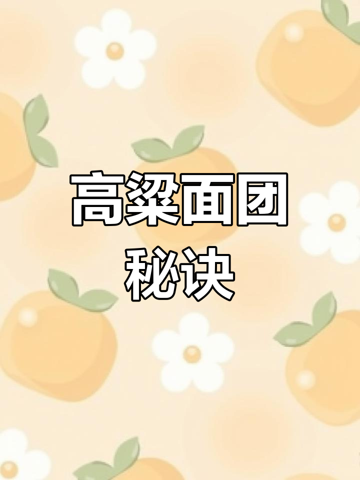 高粱面先用热水,再加冷水揉至光滑,汤圆口感更佳!