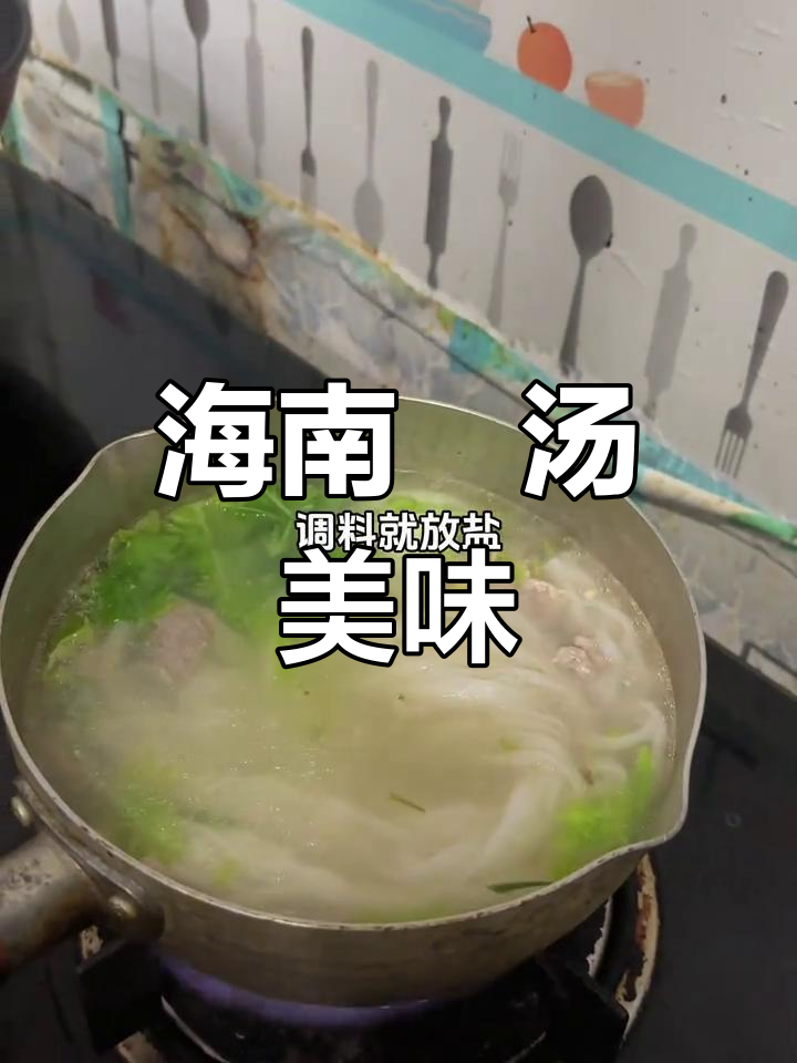 海南粿汤,早餐夜宵必备,吃完满嘴香气