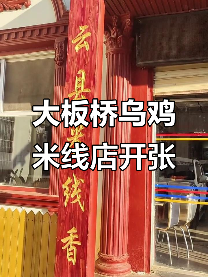 2月5日昆明大板桥镇新店开业,乌鸡米线笑翻天