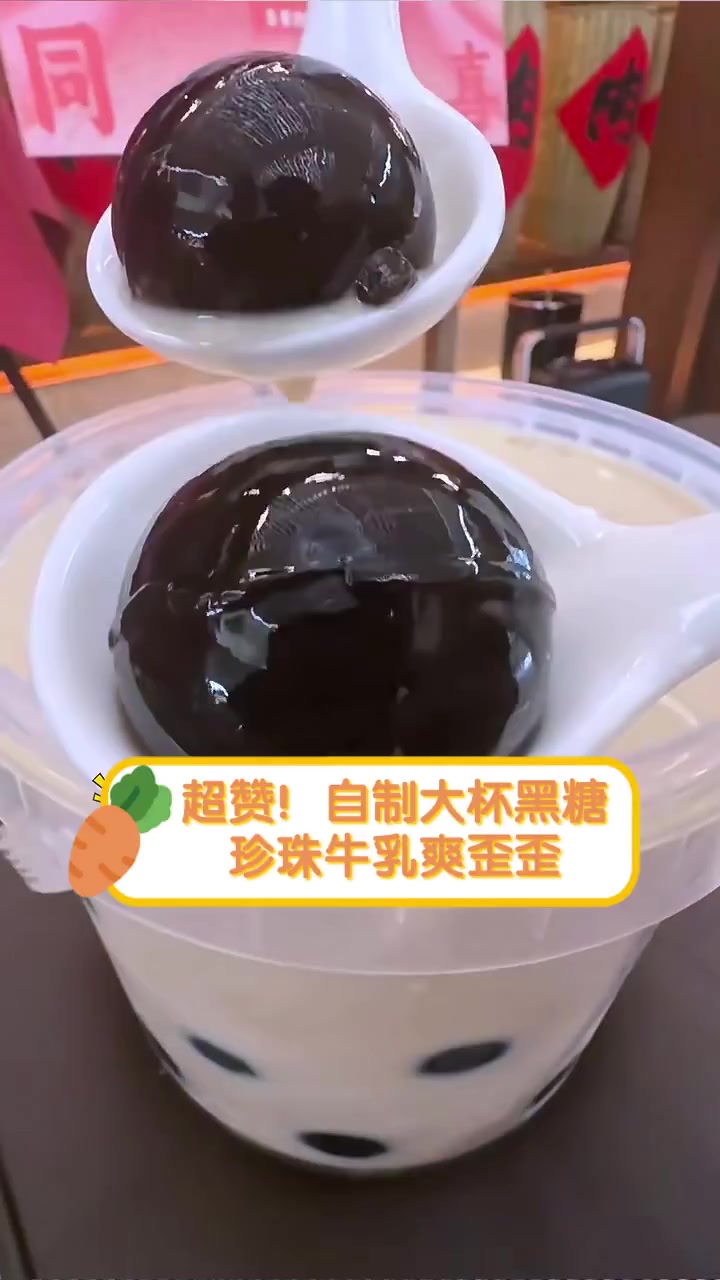 超赞!自制大杯黑糖珍珠牛乳爽歪歪