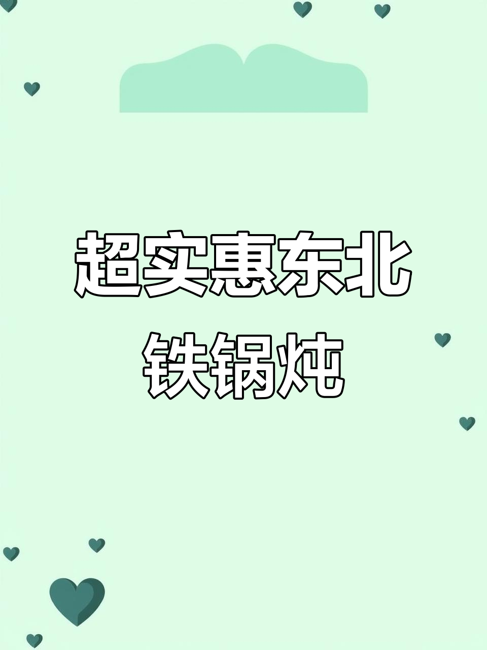 闵庄南路的东北铁锅炖大鹅,90多元吃四人餐超值!