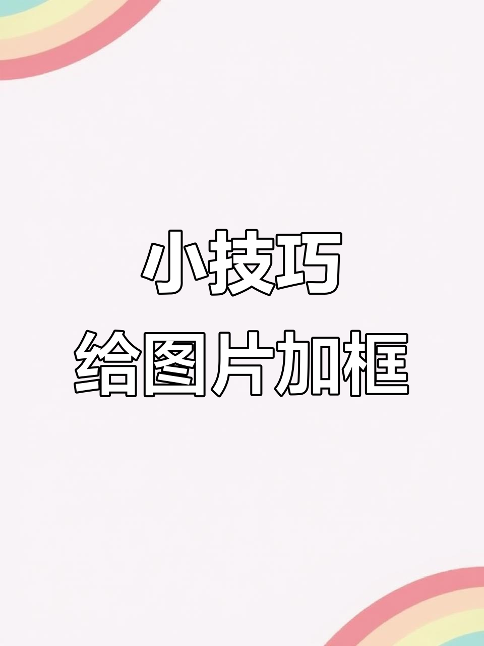 如何在腾讯小企鹅上轻松添加截图标记