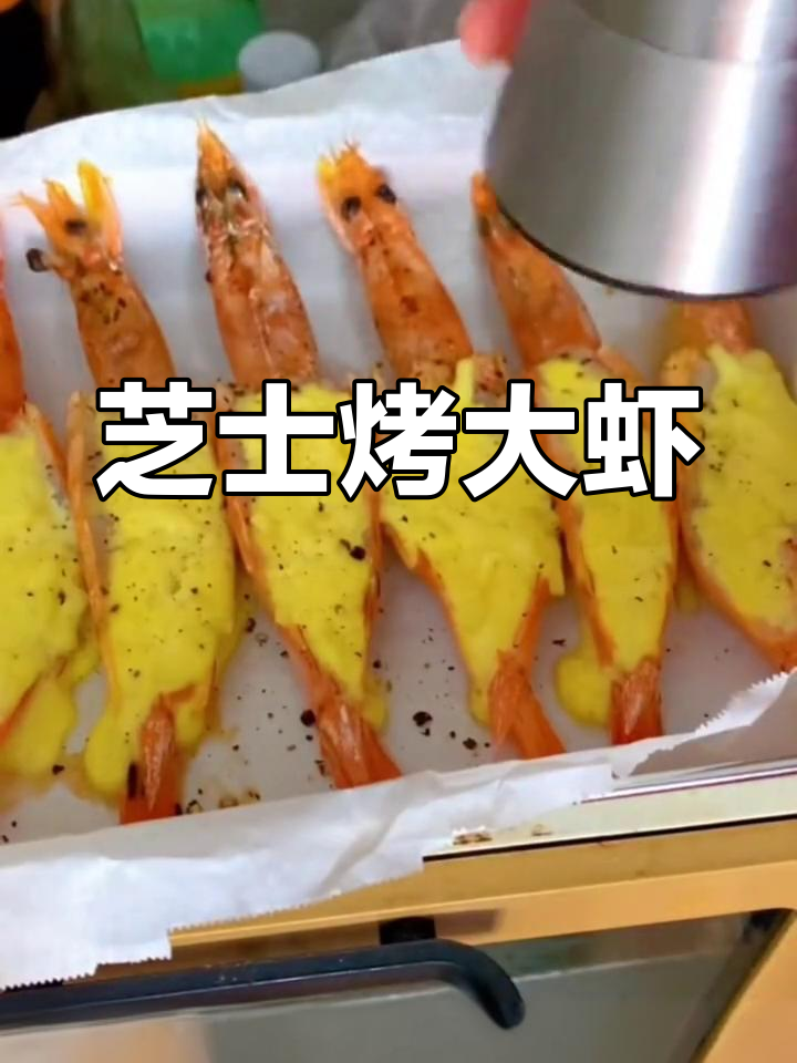 芝士焗大虾,孩子最爱的美味
