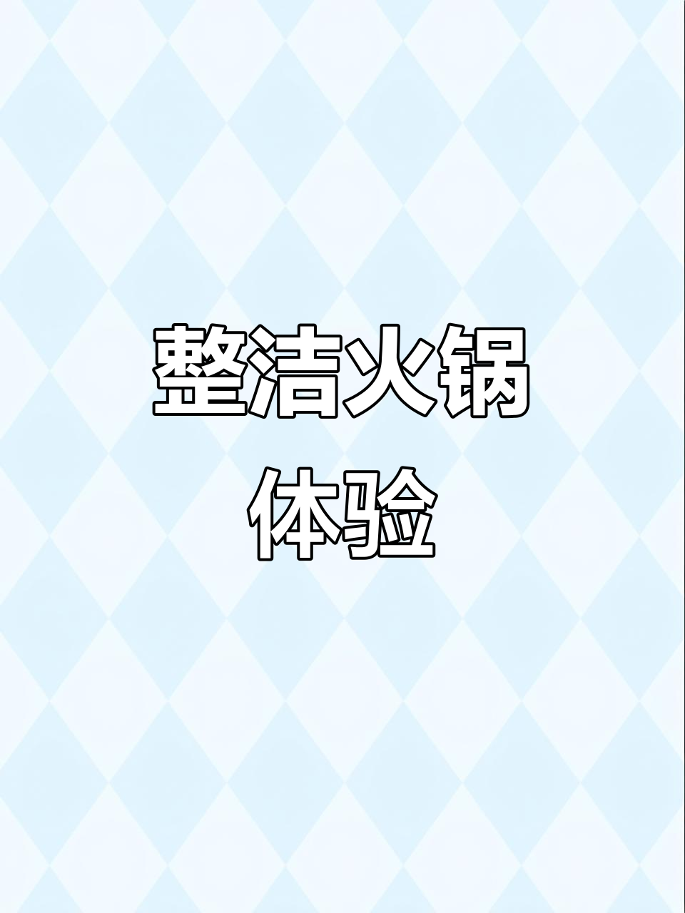 这家火锅店菜品分类超整齐，强迫症看了简直太舒服！