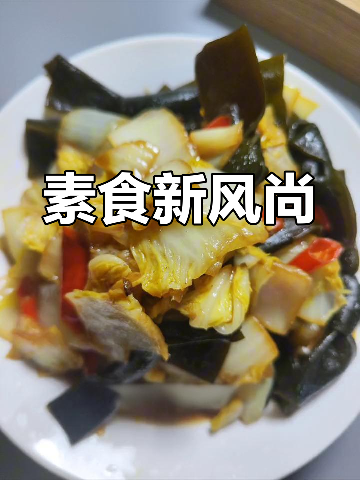 佛法指引,素菜新选择:海带炖白菜,清心又美味!