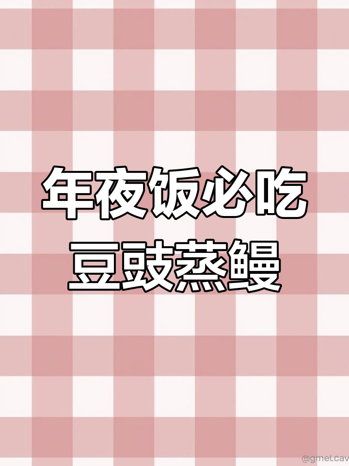 福建年夜饭必备豆豉蒸鳗鱼,鲜香嫩滑让人停不下来