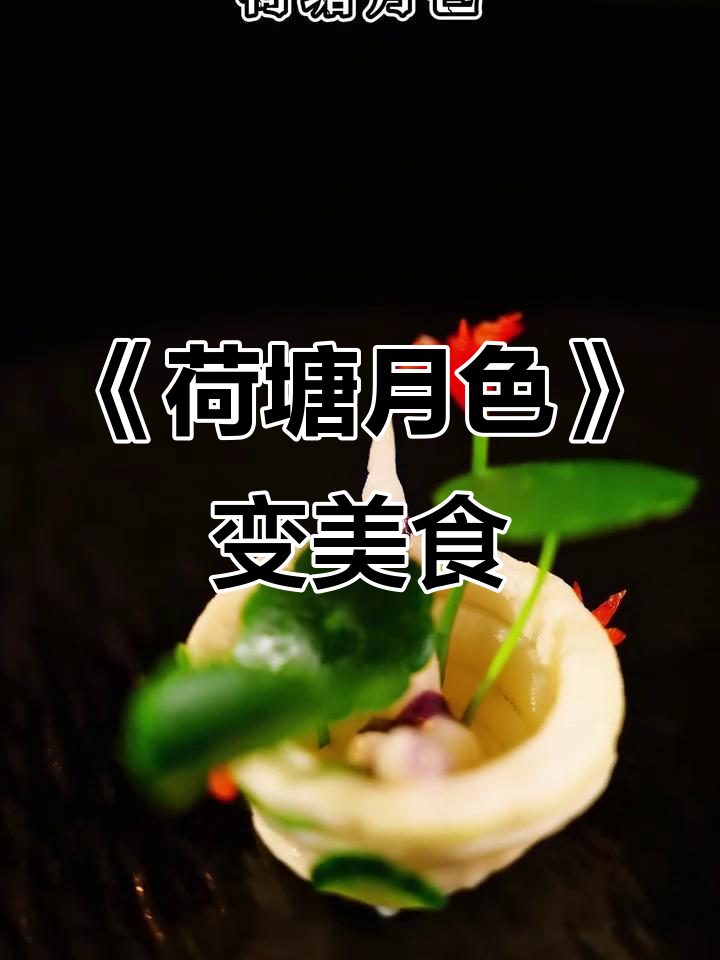用《荷塘月色》做一道意境菜，创意满满！