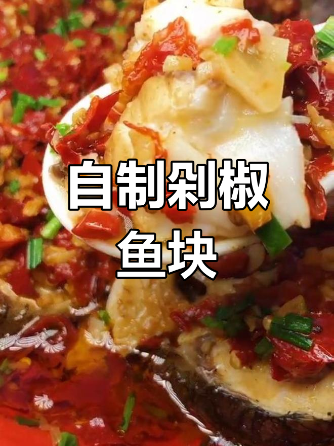 家庭版剁椒鱼块做法