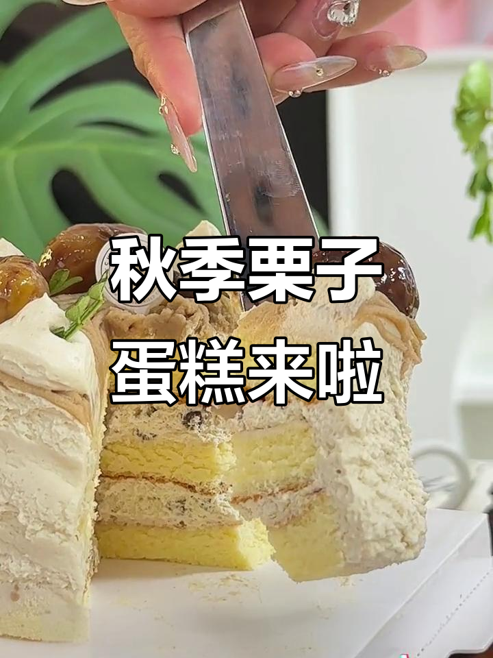 秋天的第一份栗子蛋糕,香甜又好看!