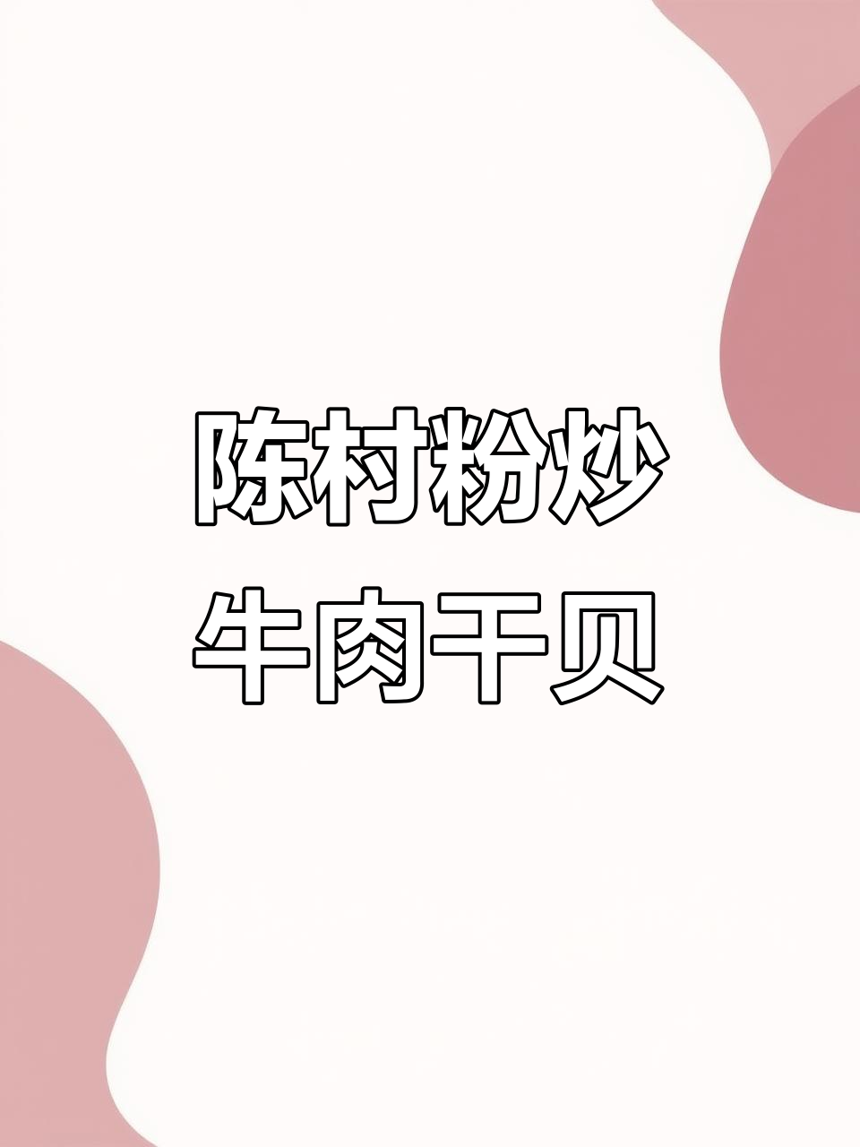 港漂90后做潮汕陈村粉,牛肉干贝配菜心炒出美味家常
