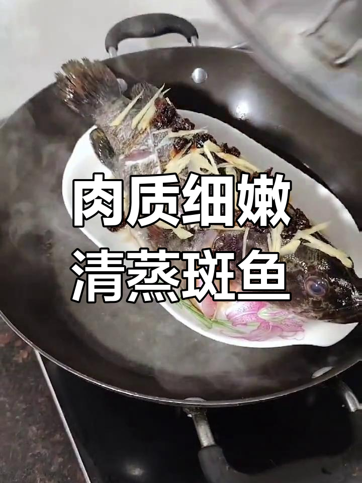清蒸斑鱼,鲜美嫩滑的家常做法