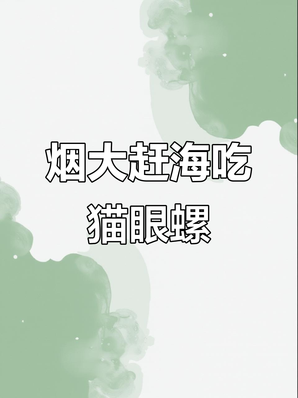 烟台大学赶海体验,海边捡猫眼螺辣炒超美味