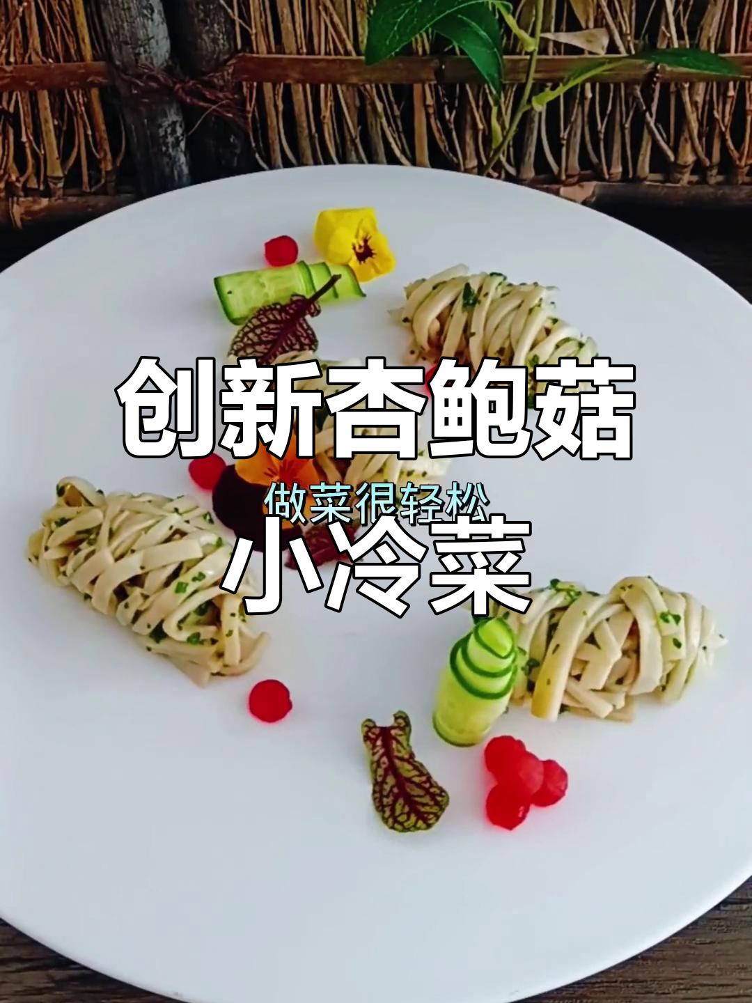 杏鲍菇创意凉菜，简单又美味！